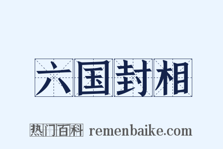 六国封相是什么意思的图片